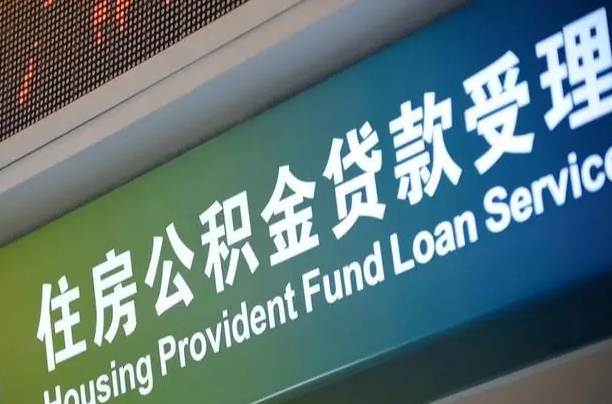 鄄城孝感公积金代办提取（孝感公积金代办提取流程）